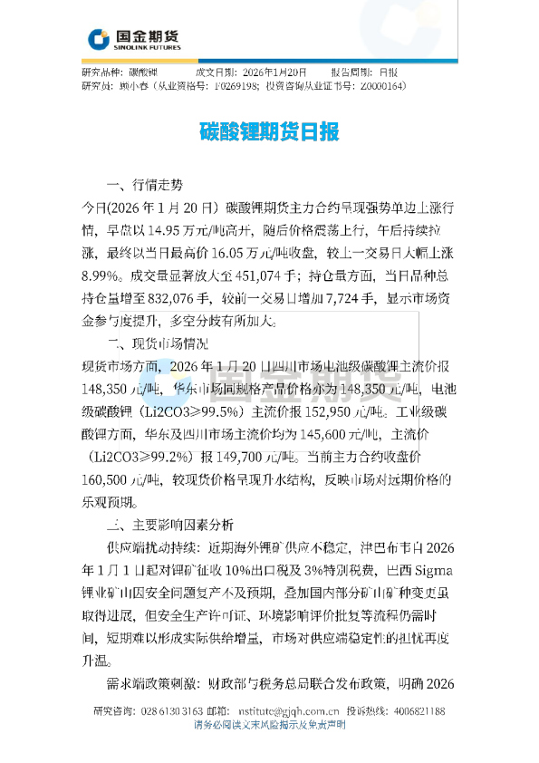 碳酸锂期货日报