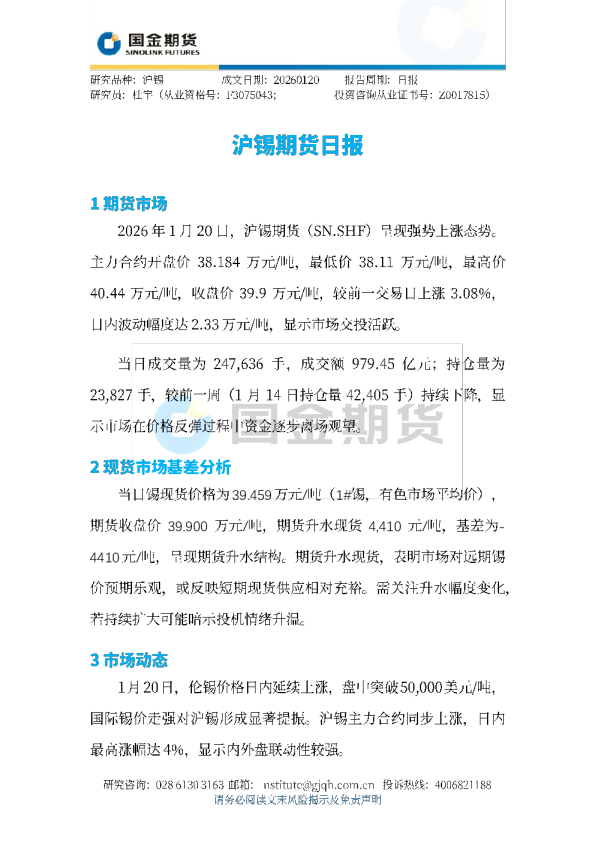 沪锡期货日报