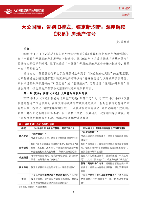 告别旧模式，锚定新均衡：深度解读《求是》房地产信号