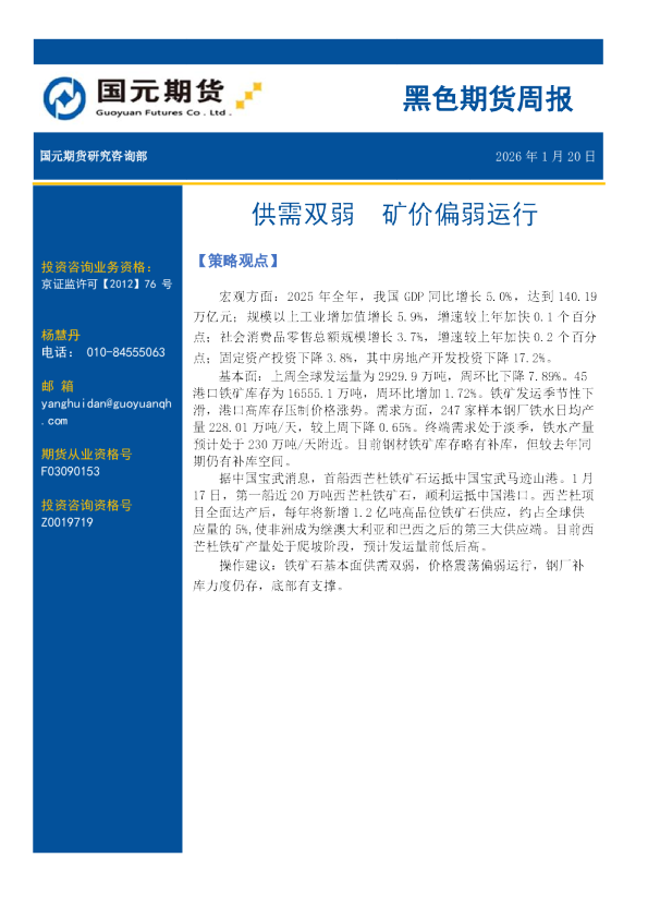黑色期货周报：供需双弱 矿价偏弱运行