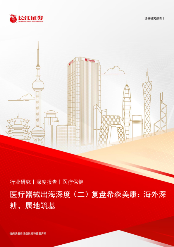 医疗器械行业出海深度（二）复盘希森美康：海外深耕，属地筑基