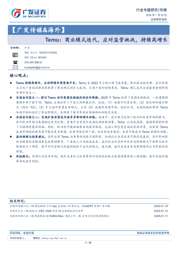 传媒行业：Temu，商业模式迭代，应对监管挑战，持续高增长