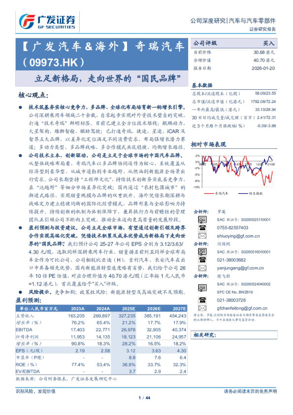 奇瑞汽车(09973.HK)立足新格局，走向世界的“国民品牌”