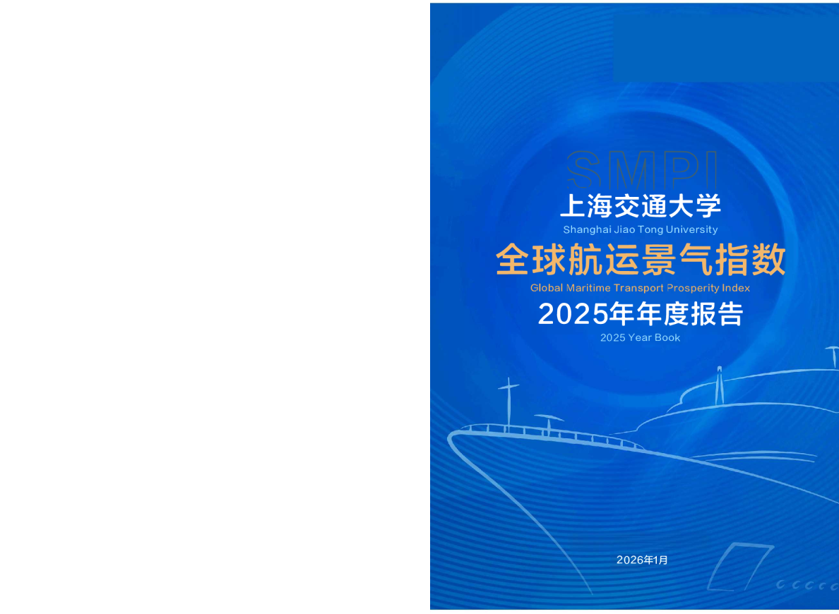 全球航运景气指数 2025年度报告