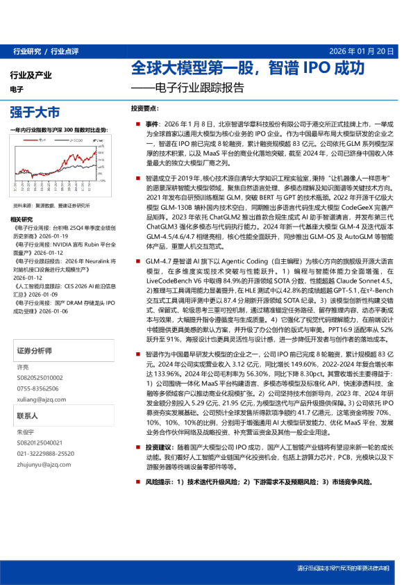 全球大模型第一股，智谱 IPO 成功——电子行业跟踪报告