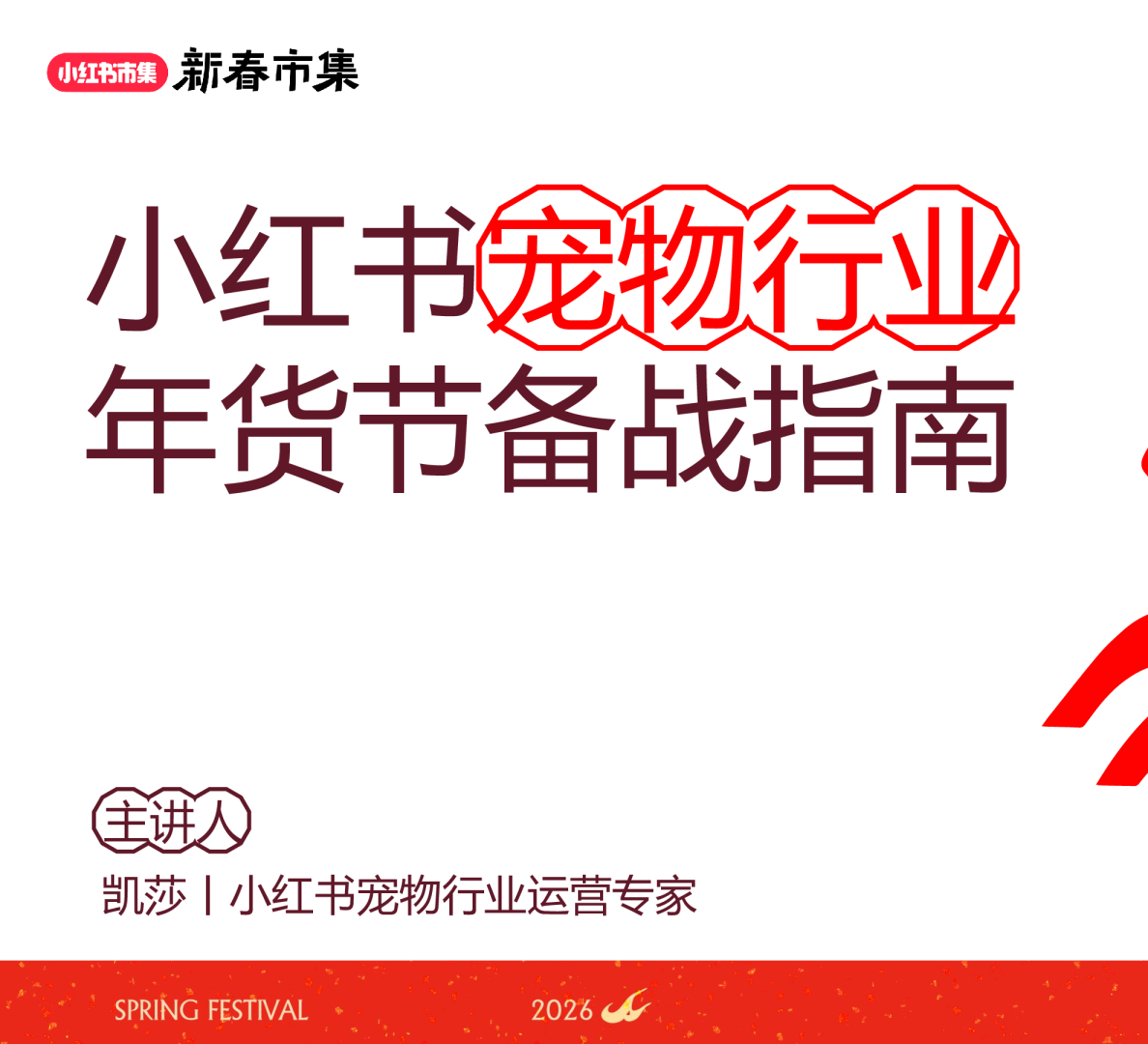 小红书宠物行业年货节备战指南