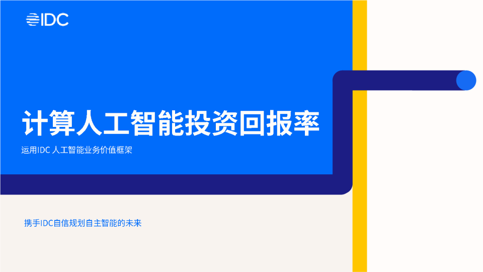 计算人工智能投资回报率