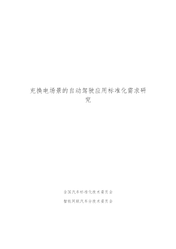 充换电场景的自动驾驶应用标准化需求研究