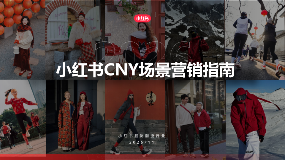 2026小红书CNY场景营销指南【春节营销】【种草】