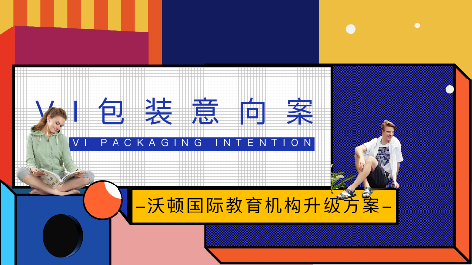 国际教育机构包装升级方案【包装美陈】