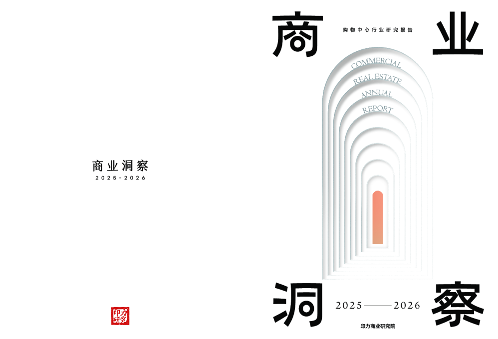 购物中心行业研究报告 商业洞察 2025-2026