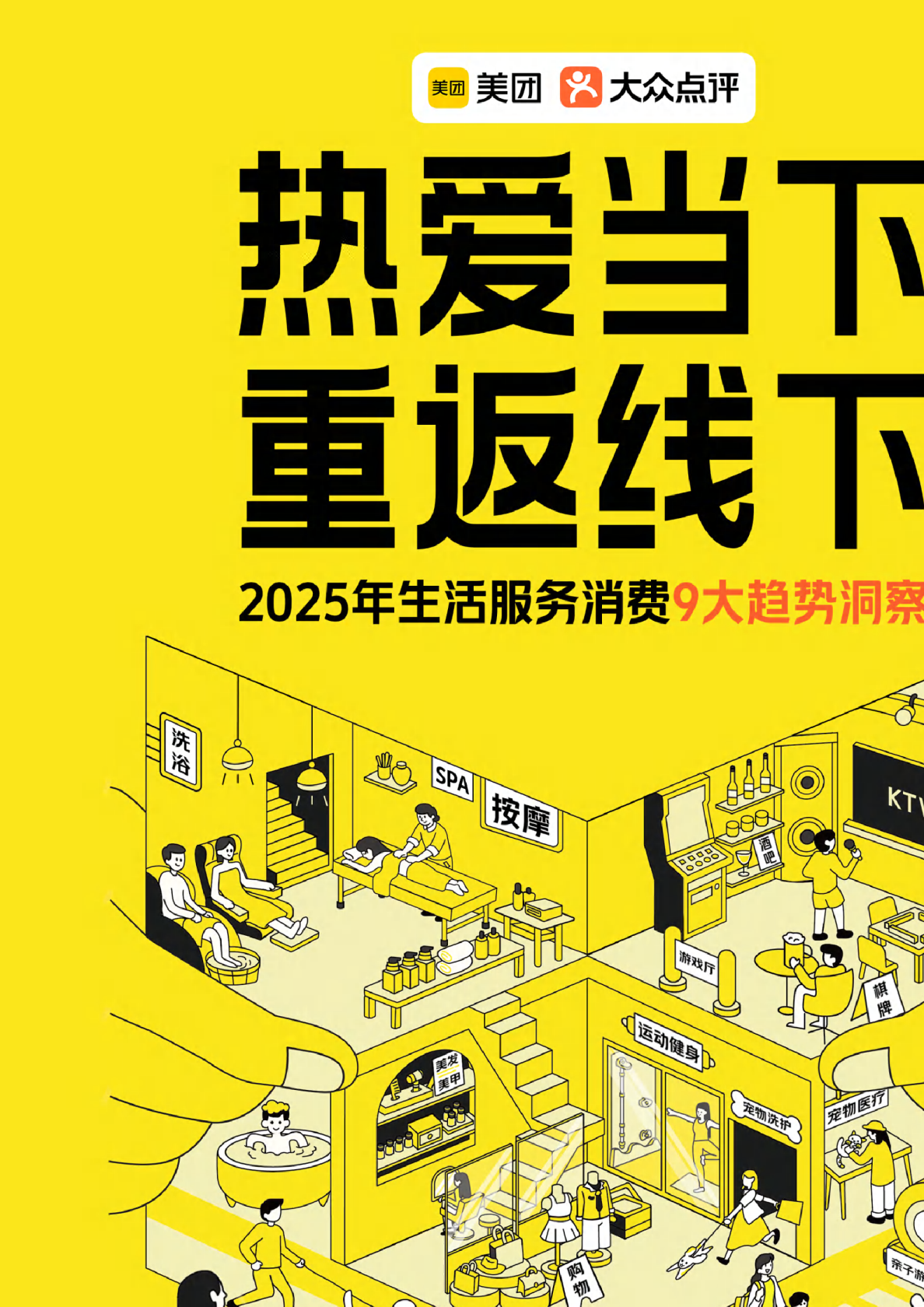 2025年生活服务消费9大趋势洞察
