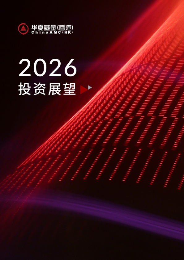 2026投资展望