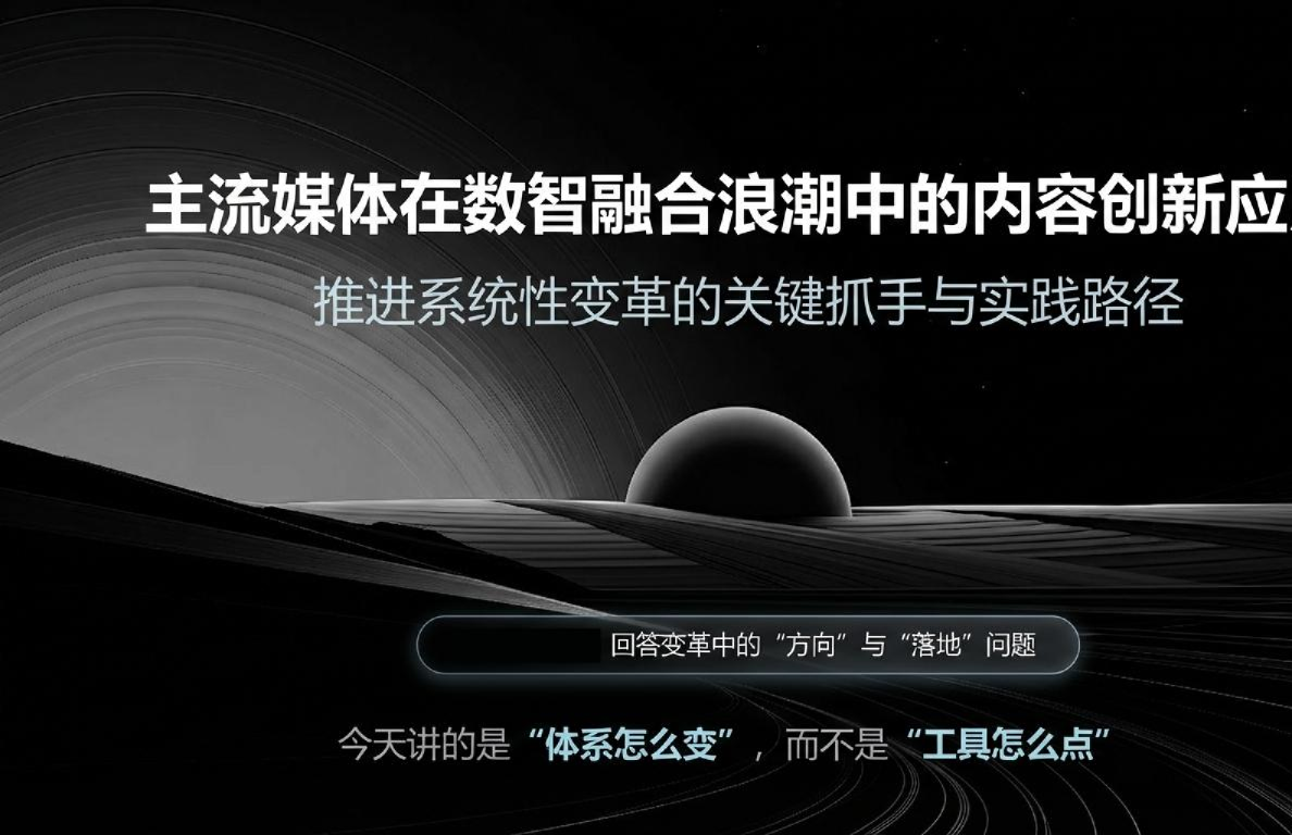 主流媒体在数智融合浪潮中的内容创新应用