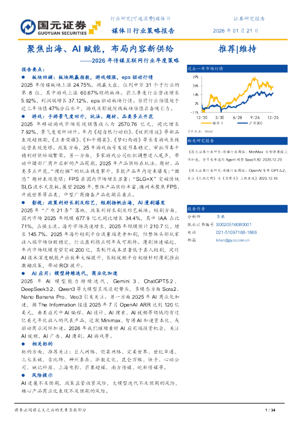 2026年传媒互联网行业年度策略：聚焦出海、AI赋能，布局内容新供给