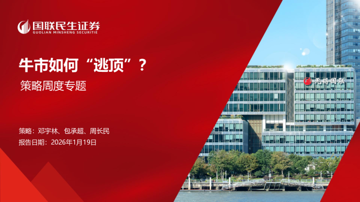 策略周度专题:牛市如何“逃顶”?