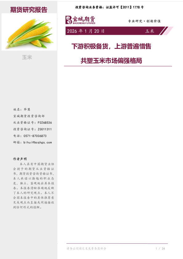 下游积极备货，上游普遍惜售，共塑玉米市场偏强格局