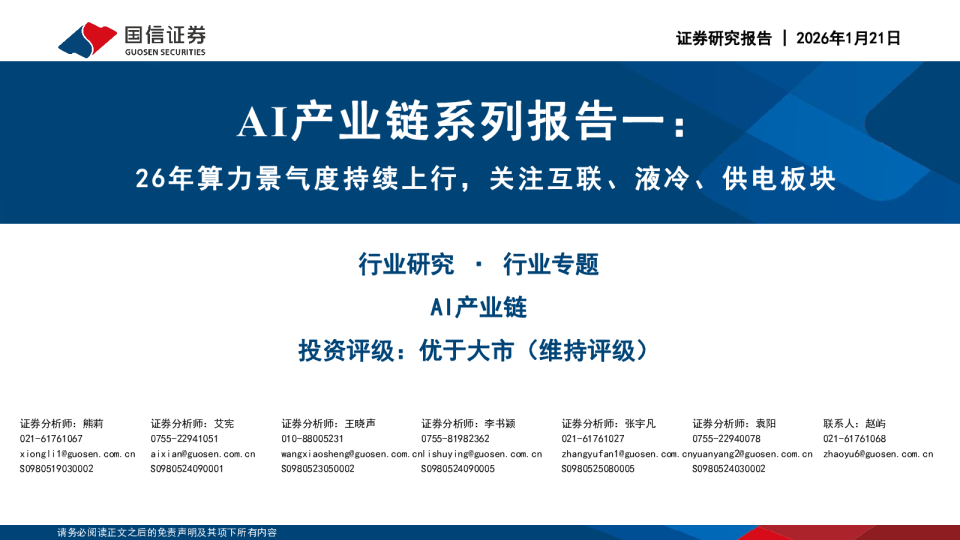 AI产业链系列报告一:26年算力景气度持续上行,关注互联、液冷、供电板块