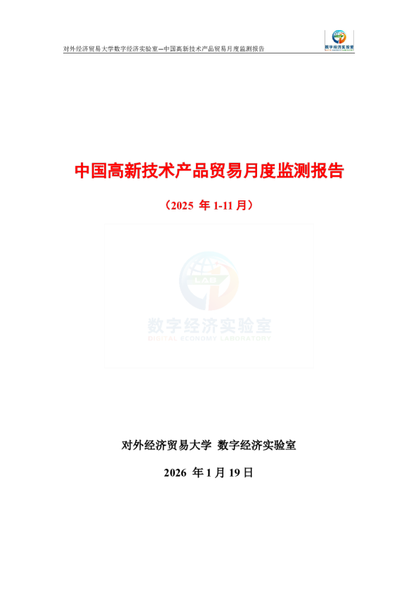 中国高新技术产品贸易月度监测报告（2025年1-11月） 