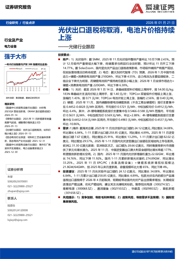 光储行业跟踪:光伏出口退税将取消,电池片价格持续上涨