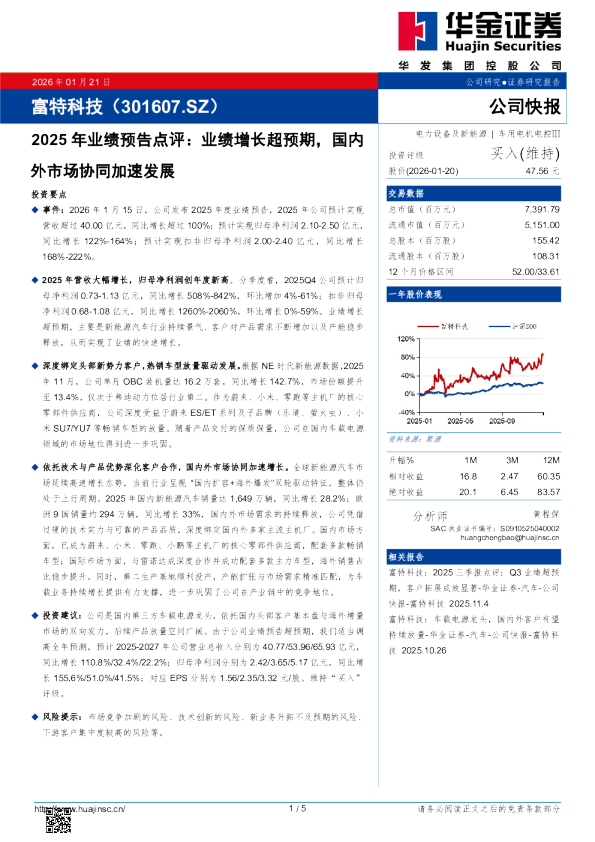 2025年业绩预告点评：业绩增长超预期，国内外市场协同加速发展