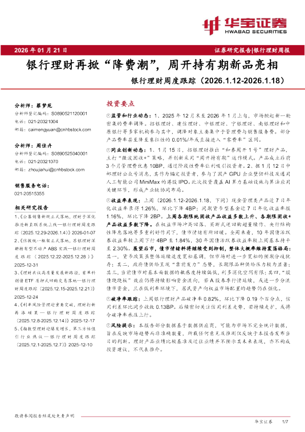 银行理财周度跟踪（2026.1.12-2026.1.18）：银行理财再掀“降费潮”，周开持有期新品亮相