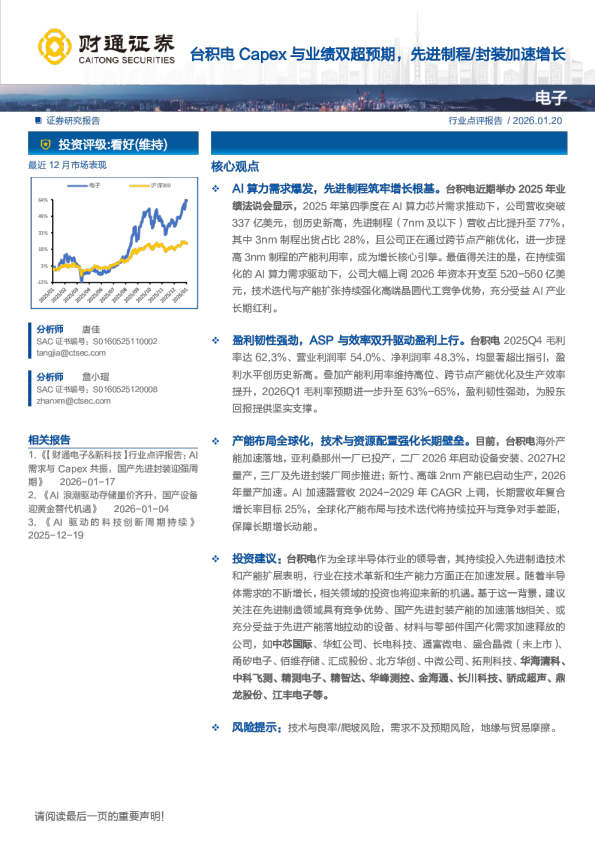 台积电Capex与业绩双超预期,先进制程 封装加速增长