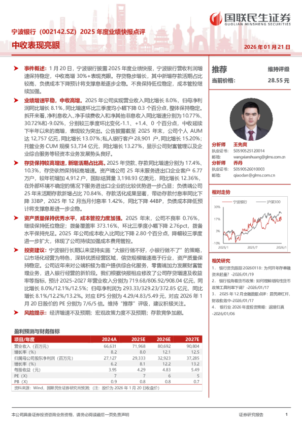 2025 年度业绩快报点评：中收表现亮眼