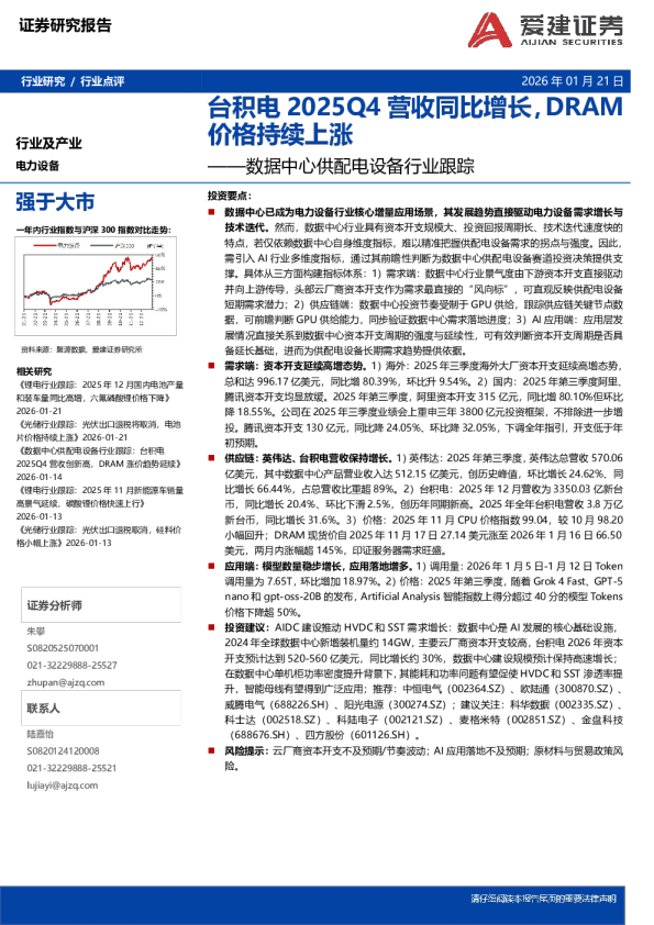 数据中心供配电设备行业跟踪:台积电2025Q4营收同比增长,DRAM价格持续上涨