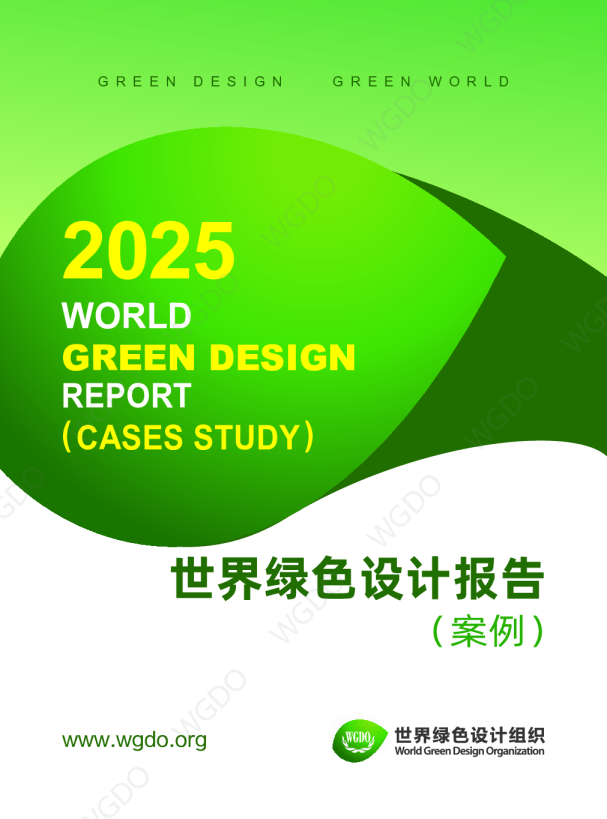 2025世界绿色设计报告（案例）