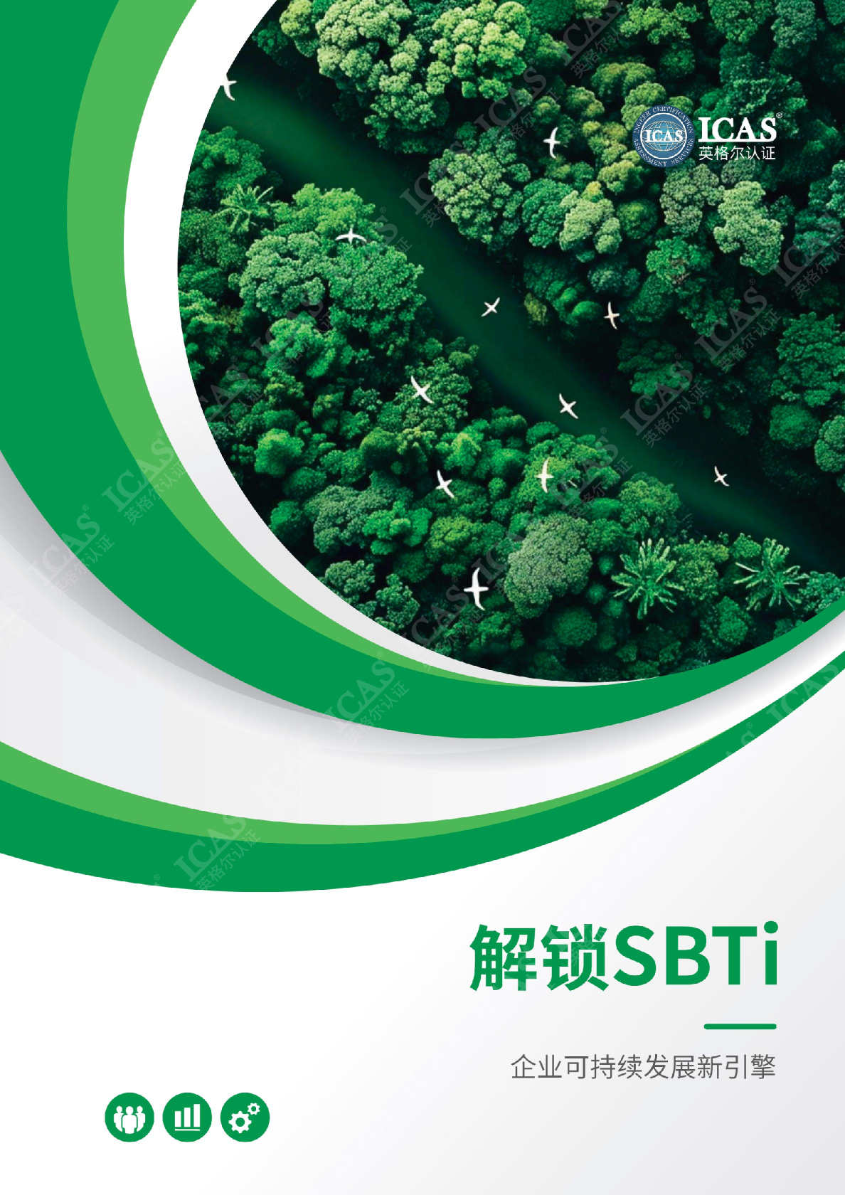 解锁SBTI：企业可持续发展新引擎