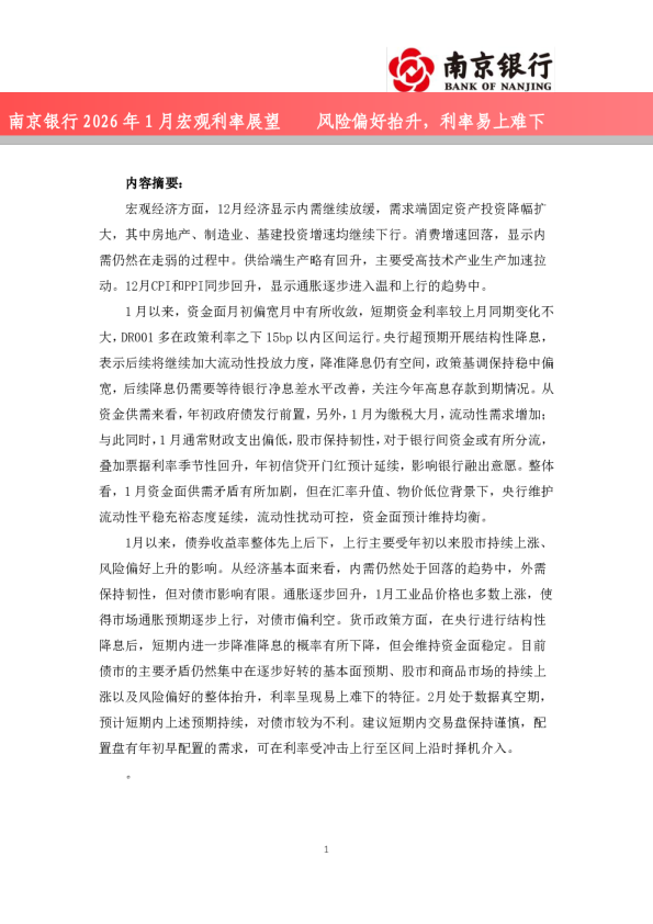 2026年1月宏观利率展望：风险偏好抬升，利率易上难下