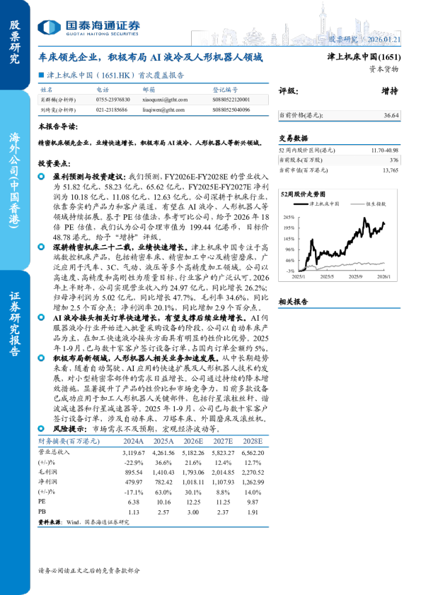 车床领先企业，积极布局AI液冷及人形机器人领域
