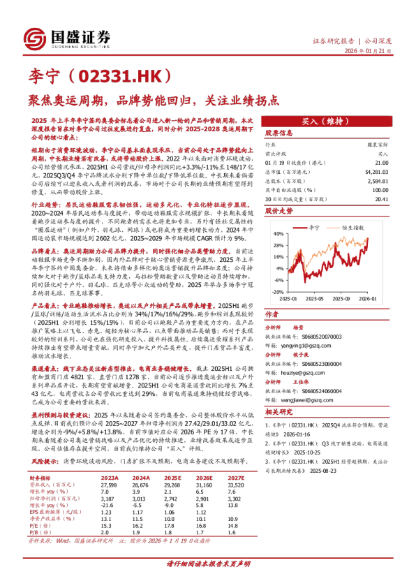 公司深度：聚焦奥运周期，品牌势能回归，关注业绩拐点