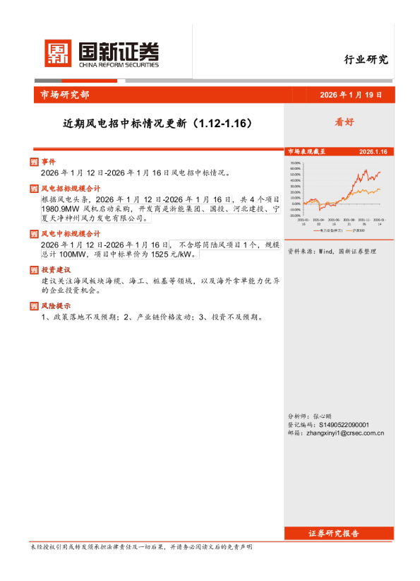 近期风电招中标情况更新（1.12-1.16）