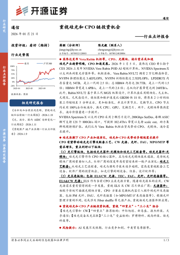 通信行业点评报告：重视硅光和CPO链投资机会