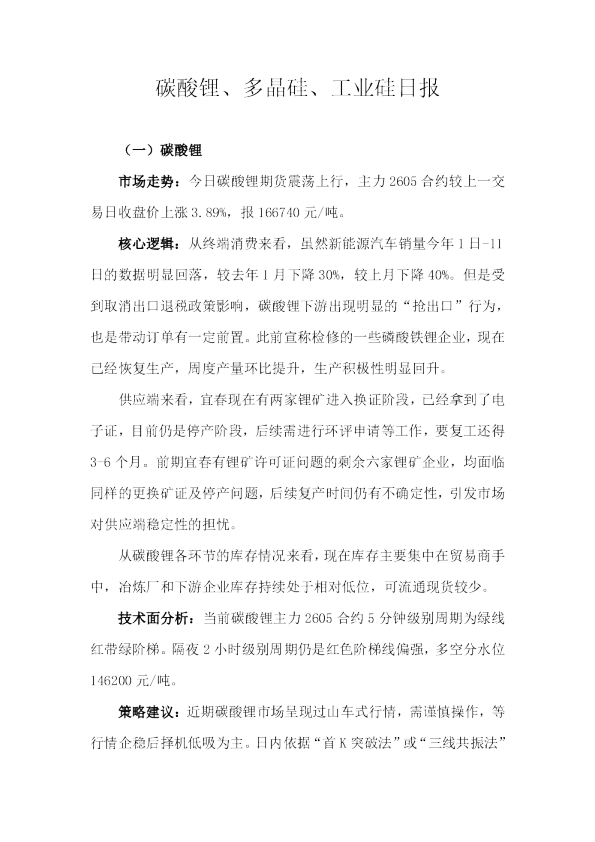 碳酸锂、多晶硅、工业硅日报