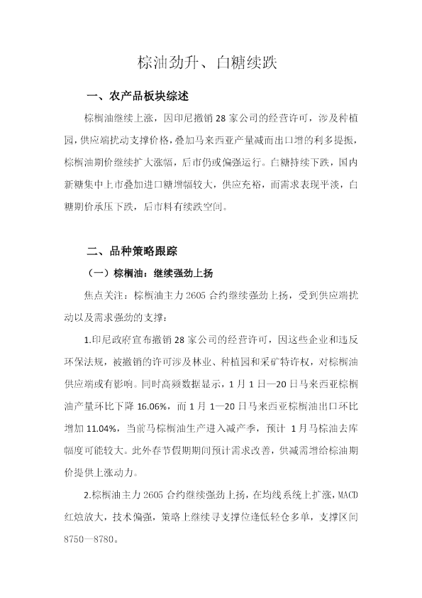 棕油劲升、白糖续跌