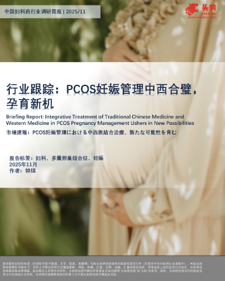 中国妇科药行业调研简报：行业跟踪：PCOS妊娠管理中西合璧，孕育新机