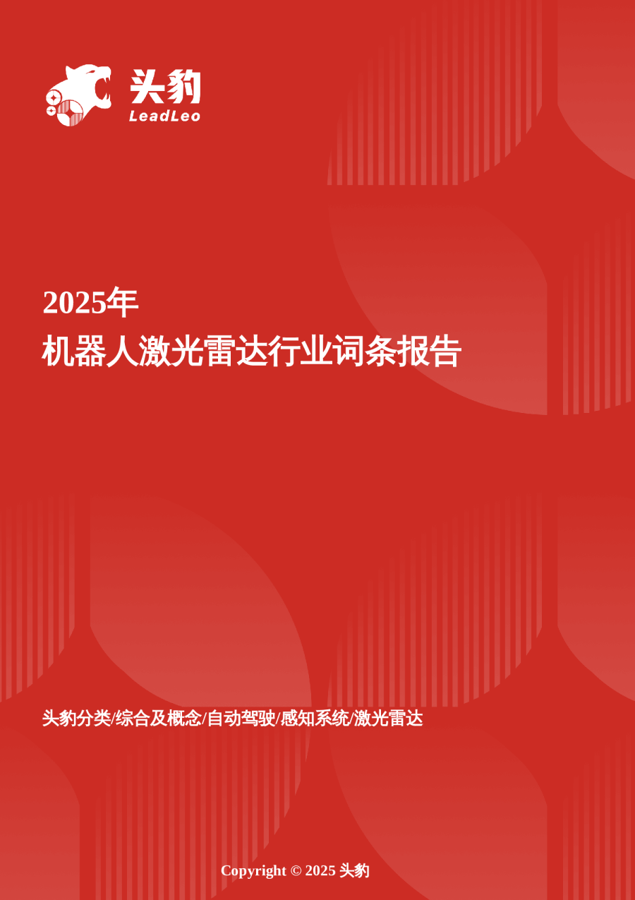 智感跃迁——机器人激光雷达在三维视觉革命中的技术进化与市场重构 头豹词条报告系列