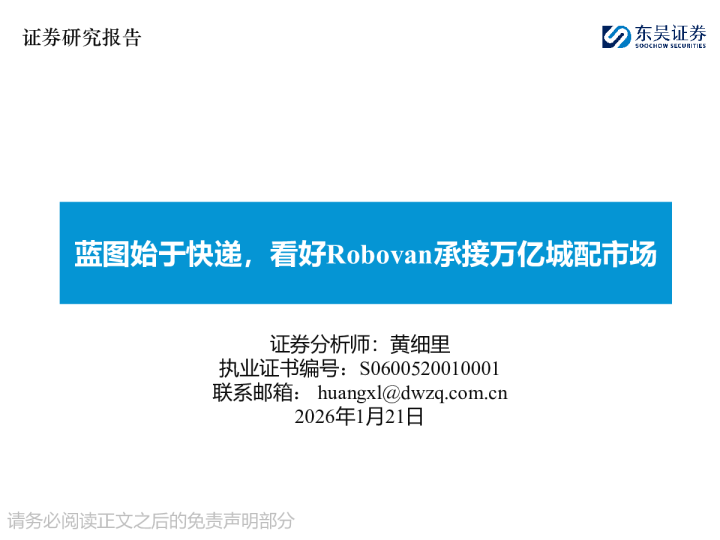 蓝图始于快递，看好Robovan承接万亿城配市场