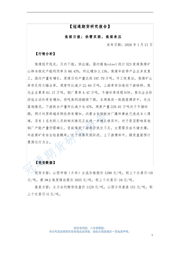 焦煤日报：供需双弱，焦煤承压