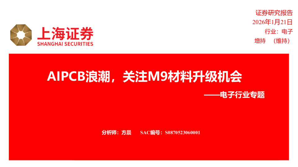 电子行业专题:AIPCB浪潮,关注M9材料升级机会