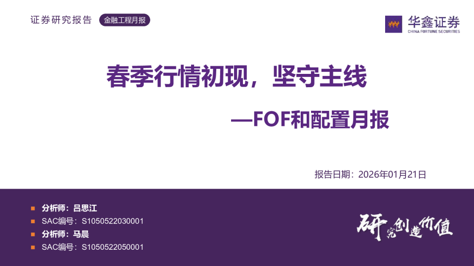 FOF和配置月报：春季行情初现，坚守主线