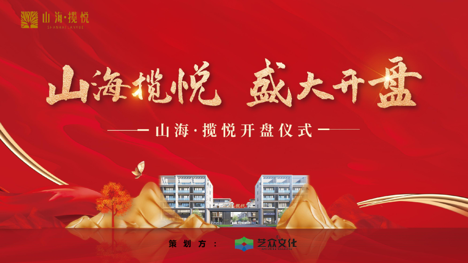 “山海榄悦 盛大开盘”山海揽悦盛大开盘活动策划方案