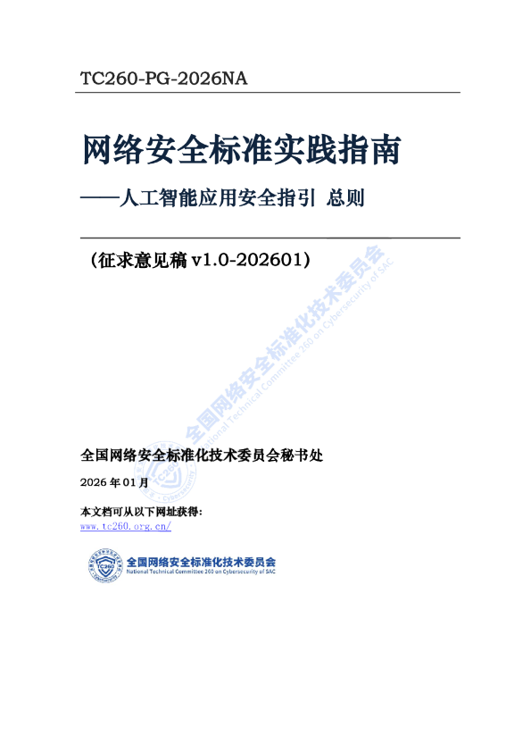 网络安全标准实践指南：人工智能应用安全指引 总则（征求意见稿）