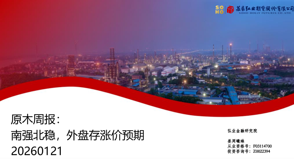 原木周报：南强北稳，外盘存涨价预期