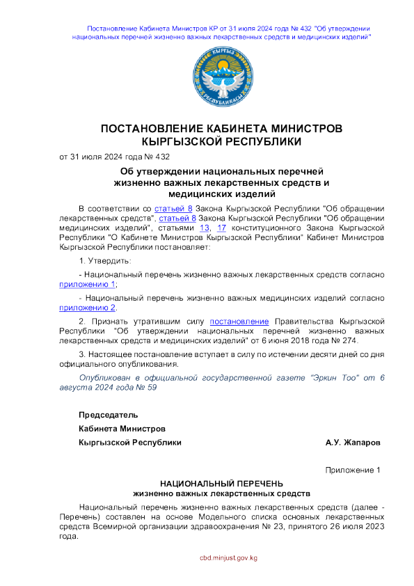 吉尔吉斯斯坦：2024年（俄语）