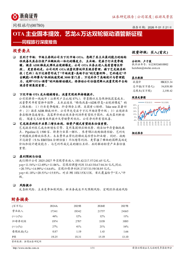同程旅行深度报告：OTA主业固本提效，艺龙&万达双轮驱动酒管新征程