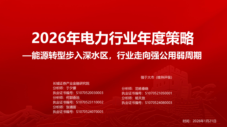 2026年电力行业年度策略：能源转型步入深水区，行业走向强公用弱周期
